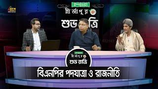 বিএনপির পদযাত্রা ও রাজনীতি | BNP Podojatra | Ispahani Mirzapore Shuvoratri | ATN Bangla Talkshow