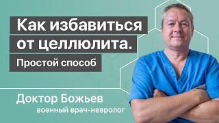 КАК ИЗБАВИТЬСЯ ОТ ЦЕЛЛЮЛИТА простейшим способом