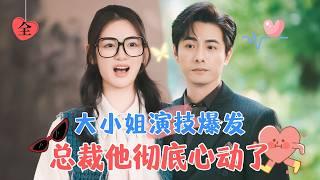 The Young Lady’s Acting Skills Exploded, and the CEO is Smitten | Li Hao & Li Jingye