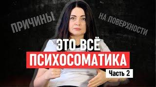 ПСИХОСОМАТИКА: истинные причины возникновения болезней. Часть 2