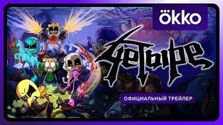 4етыре | Официальный трейлер | с 20 декабря в Okko