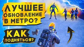 ЛУЧШЕЕ ОБНОВЛЕНИЕ В МЕТРО?! КАК БЫСТРО ПОДНЯТЬСЯ В НОВОМ METRO ROYALE / PUBG MOBILE / МЕТРО РОЯЛЬ