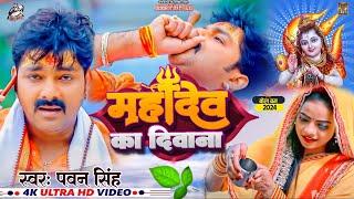 Live | Pawan Singh | महादेव का दिवाना | Priyanka Singh | Mahadev Ka Deewana | Bolbum Song 2024