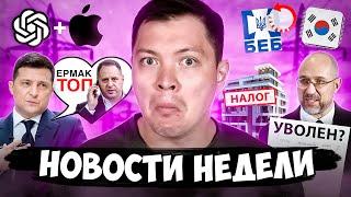 Повышение налогов, Шмыгаля вроде увольняют (пока конституция на паузе), ФОПы переезжают, Дефолт