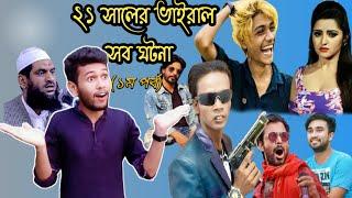 Viral Event of 2021 | ২১ সালের ভাইরাল সব ঘটনা | Part-01 | ১ম পর্ব | Tawfiq Elahi |