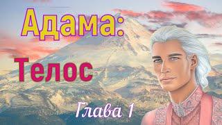 Адама -Телос - Глава 1