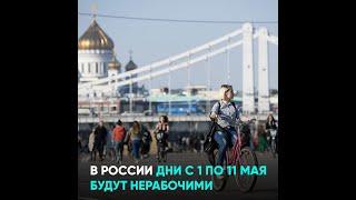 В России дни с 1 по 11 мая будут нерабочими