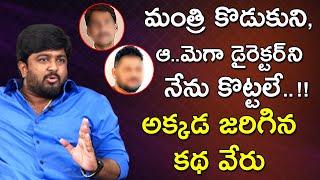 Yousufguda Venkat Yadav Reveals His Clash With Mega Director & Minister Son | Bhala Media