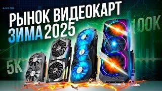 КАКУЮ ВИДЕОКАРТУ КУПИТЬ ЗИМОЙ 2025?  Лучшие видеокарты + Исполнения