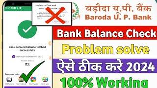 Baroda UP Gramin Bank Balance Check problem 2024 ! Baroda UP Gramin bank ka balance check problem