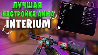 ТОПОВАЯ НАСТРОЙКА АИМА В INTERIUM! CS:GO НАСТРОЙКА ЧИТА [INTERIUM]