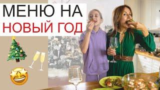 Меню на Новый год 2021. Быстро, вкусно и полезно! Рецепты красивых закусок и полезного десерта!