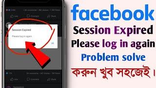 Session Expired Please log in again l Facebook session Expired | Problem Solve