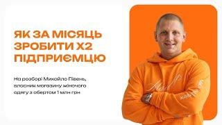 Розбір бізнесу – Як за 1 місяць зробити Х2 в ніші одягу. Кирило Супрунов