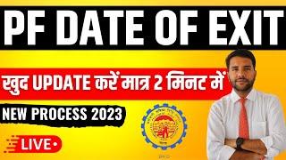 How to Update Date of Exit in PF Account || PF Account में Date of Exit कैसे डालें?