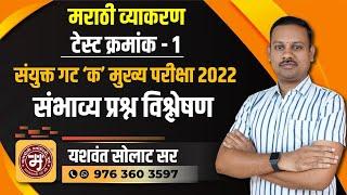 मराठी व्याकरण: संयुक्त मुख्य परीक्षा 2022-  टेस्ट क्रमांक 1 - संभाव्य प्रश्न विश्लेषण By Solat Sir