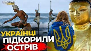 Чому українців на Шрі-Ланці навіть поважають мафіози? | ПравдаТУТ Львів