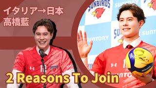 (Volleyball) Ran Takahashi Joins Suntory With Two reasons