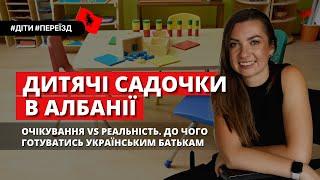 Дитячі садочки в Албанії. Підхід до виховання, ціни, умови, документи і до чого готуватись. Албанія