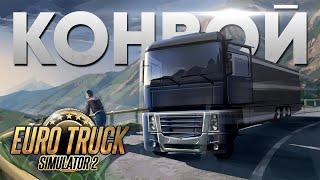 Euro Truck Simulator 2 Дальнобойщики ~1.53~Truckers MP#eurotrucksimulator2