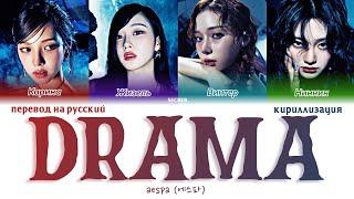 Aespa (에스파) 'Drama' перевод на русский+кириллизация