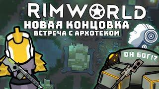 НОВАЯ КОНЦОВКА АРХОТЕК! Rimworld Ideology