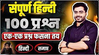 हिन्दी व्याकरण + साहित्य TOP-100 ALL CHAPTER  BY DHEERAJ SIR 100 QUESTION