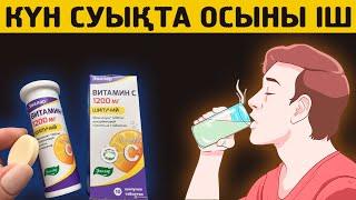 1 ҒАНА С ВИТАМИНІ ТАБЛЕТКАСЫ СІЗДІ СУЫҚ ТИЮДЕН ҚОРҒАЙДЫ, Керек арнасы