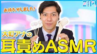 【ASMR】大町アナが念願の梵天つき耳かき２本を手にASMR！！【ZIP!】