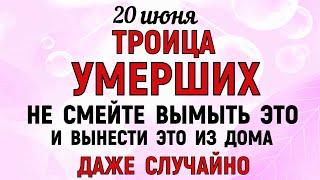 20 июня Семик. Троица умерших. Что нельзя делать 20 июня в Семик. Народные Приметы и традиции Дня.