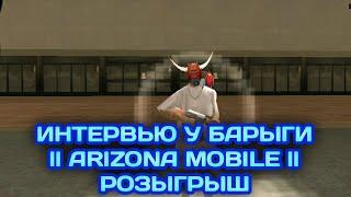 ИНТЕРВЬЮ У БАРЫГИARIZONA MOBILEРОЗЫГРЫШ