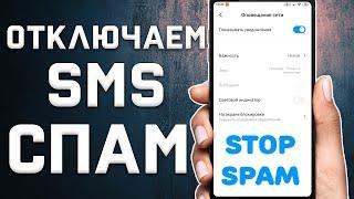 Как избавиться от смс спама на телефоне \ Как заблокировать спам-рассылку на Android смартфонах