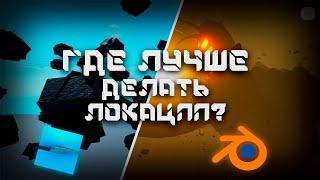 ГДЕ ЛУЧШЕ ДЕЛАТЬ ЛОКАЦИИ BLENDER или ROBLOX STUDIO?