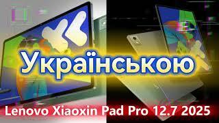 Lenovo Xiaoxin Pad Pro 2025 - 12.7" MTK Dimensity 8300 Зміна мови на Українську