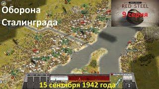 [Order of Battle: Red Steel] 9 серия. Оборона Сталинграда, 15 сентября 1942 года.