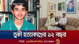 ১২ বছরেও ত্বকী হত্যার তদন্ত শেষ করতে পারেনি র‍্যাব | Toki | Narayanganj | Jamuna TV