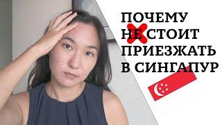 Почему не стоит переезжать в Сингапур, не нашла работу в Сингапуре