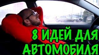 8 ПОЛЕЗНЫХ ИДЕЙ ДЛЯ АВТОМОБИЛЯ. Авто лайфхаки (часть 1).