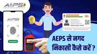 AEPS से नगद निकासी कैसे करें ? How to use AEPS Aadhar based service?