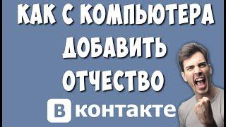 Как Сделать Отчество в Вконтакте