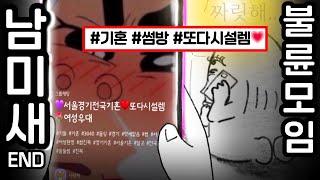 결혼한 남미새가 절대 남자를 못끊는 이유 (END)