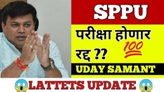 SPPU EXAM NEWS TODAY | SAVITRIBAI PHULE PUNE UNIVERSITY | SPPU NEWS | SPPU EXAM