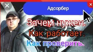 Адсорбер. Зачем нужен, как работает, как проверить.