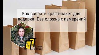 Как собрать быстро крафт пакет для подарка? Без нудных расчетов.