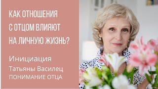 ПОНИМАНИЕ ОТЦА Инициация Татьяны Василец