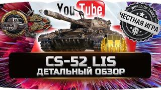 CS-52 LIS - ДЕТАЛЬНЫЙ ОБЗОР  World of Tanks