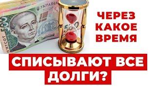 ️Когда должнику Спишут все Долги? Возможно ли это со временем?