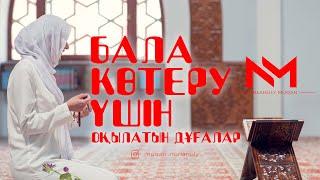 БАЛА КӨТЕРУ ҮШІН ОҚЫЛАТЫН ДҰҒА // Мұқан Нұрланұлы