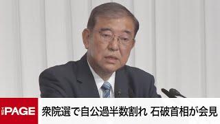 自民党総裁の石破茂首相が会見　衆院選で自公過半数割れ（2024年10月28日）