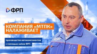 Компания «МТПК» налаживает производство автокомпонентов с помощью займа ФРП